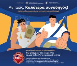 «Αν πιείς, καλύτερα συνοδηγός» - H auteco συμμετέχει στην δράση του Πανελληνίου Συνδέσμου Ιδιωτικών ΚΤΕΟ