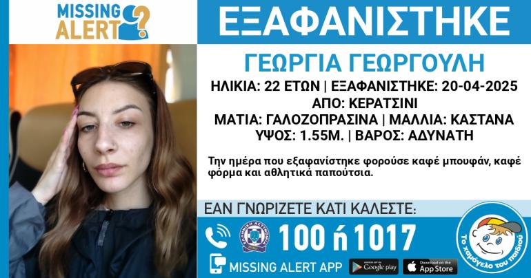 Κερατσίνι: Εξαφανίστηκε 22χρονη την Κυριακή του Πάσχα