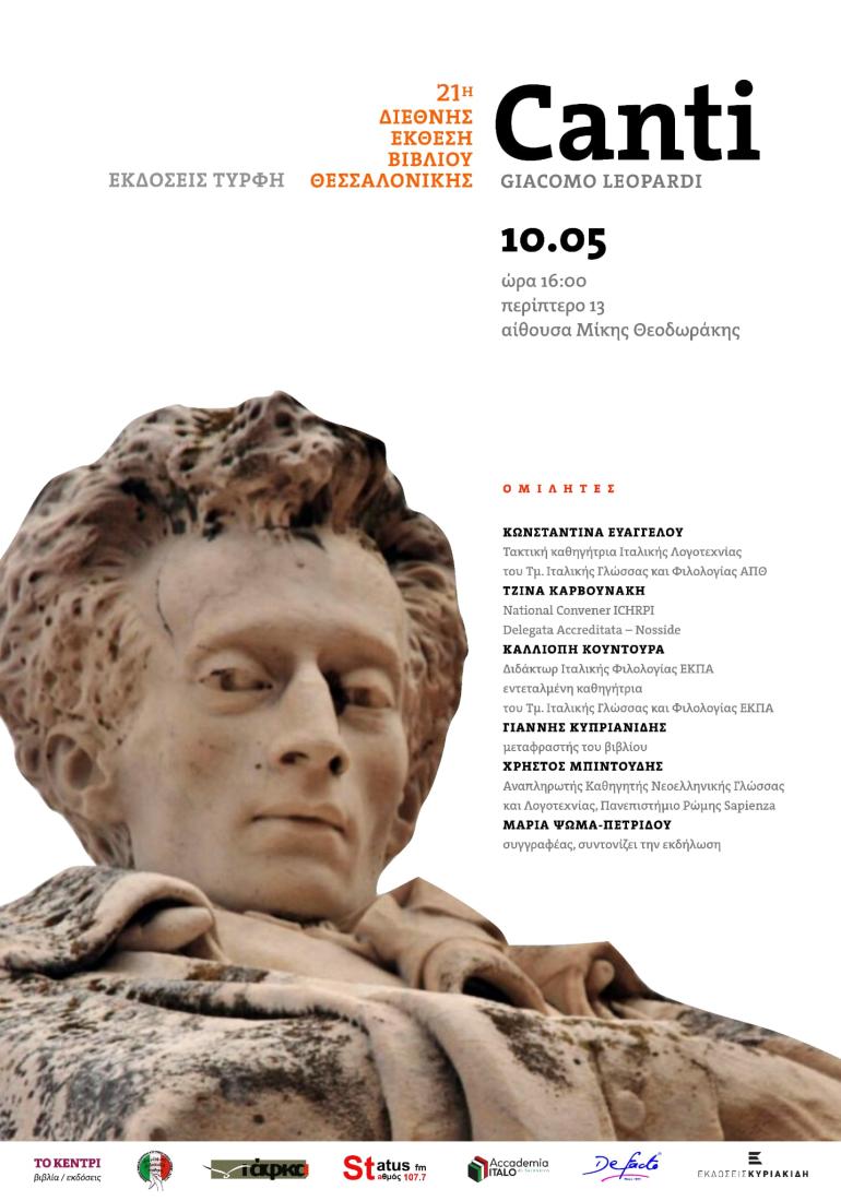 Σήμερα η παρουσίαση βιβλίου του Giacomo Leopardi "Canti" στην ΔΕΒ