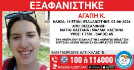 Χαμόγελο του Παιδιού: Η ανακοίνωση για την εξαφάνιση της 14χρονης στη Θεσσαλονίκη
