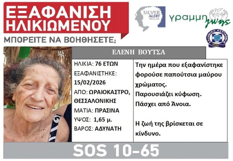 Θεσσαλονίκη: Συναγερμός για εξαφάνιση 76χρονης από το Ωραιόκαστρο