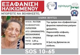 Θεσσαλονίκη: Συναγερμός για εξαφάνιση 76χρονης από το Ωραιόκαστρο