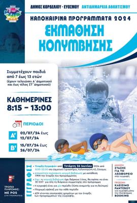 Δήμος Κορδελιού - Ευόσμου: Ξεκινούν οι εγγραφές για το πρόγραμμα «Εκμάθηση Κολύμβησης»