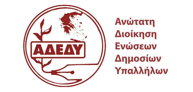 ΑΔΕΔΥ: Στάση εργασίας την Πέμπτη – Συμμετοχή στο φοιτητικό συλλαλητήριο