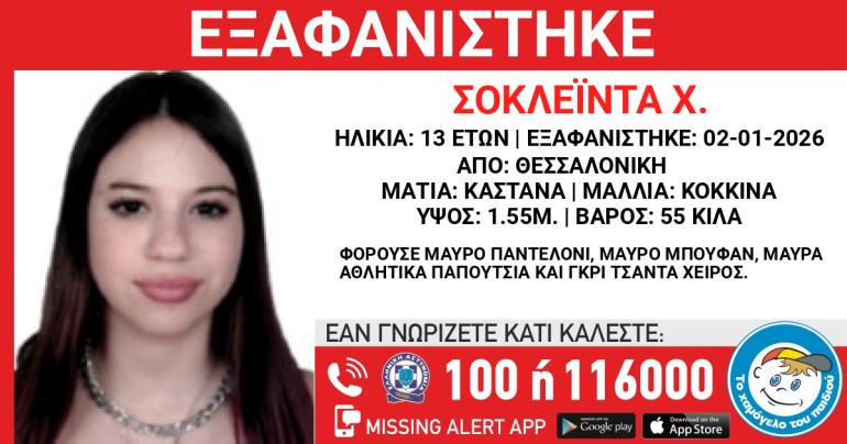 Συναγερμός για την εξαφάνιση 13χρονης από τη Θεσσαλονίκη