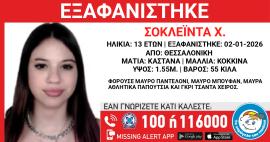 Συναγερμός για την εξαφάνιση 13χρονης από τη Θεσσαλονίκη