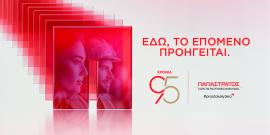 Η Παπαστράτος στη ΔΕΘ 2026: 95 χρόνια, «Εδώ, το Επόμενο Προηγείται» Πρεμιέρα για το ιστορικό ντοκιμαντέρ των 95 χρόνων και ανοιχτός διάλογος για το αύριο