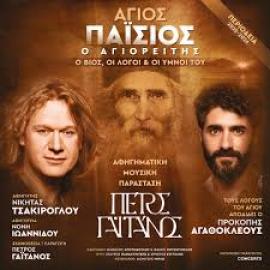 Ακυρώνονται όλες οι παραστάσεις του έργου “Άγιος Παΐσιος ο Αγιορείτης” – Ποιος ο λόγος
