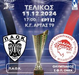 ΠΑΟΚ - Ολυμπιακός: Σήμερα ο τελικός του Λιγκ Καπ στο Βόλεϊ