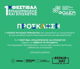 "Η χαρά της δημιουργίας ξεκινά με μια επισκευή" – Ο ΦΟΔΣΑ Κεντρικής Μακεδονίας διοργανώνει το 1ο Φεστιβάλ Επιδιόρθωσης και Επισκευής στην Ελλάδα