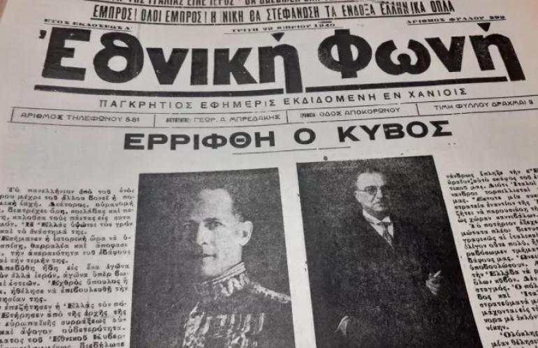 Μνήμες του '40 από τον Τύπο της εποχής στα Χανιά