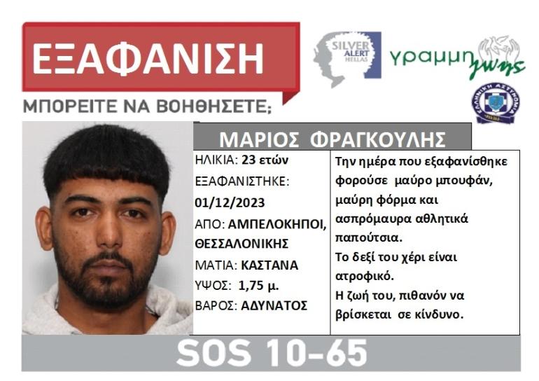 Θεσσαλονίκη: Εξαφανίστηκε 23χρονος από τους Αμπελόκηπους