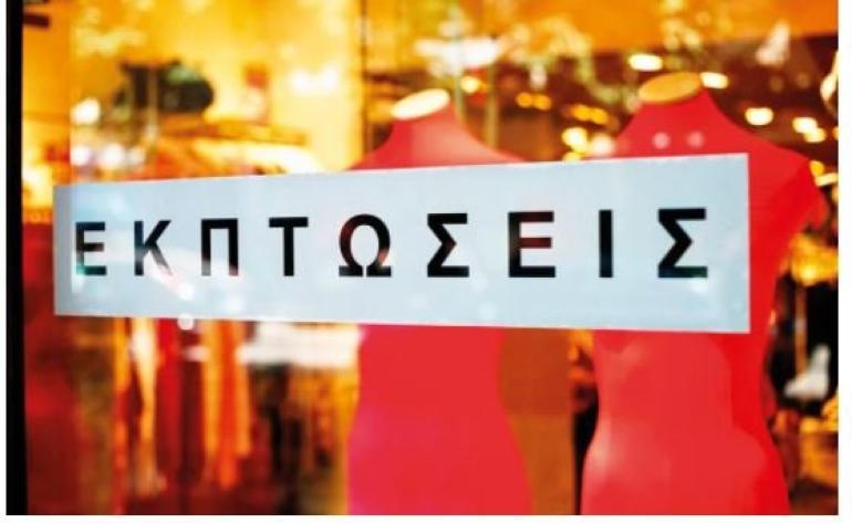 Από 8 Ιανουαρίου ξεκινούν οι χειμερινές εκπτώσεις