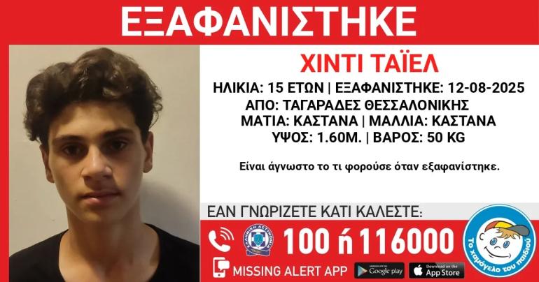 Θεσσαλονίκη: Συναγερμός για εξαφάνιση ενός 15χρονου από χώρο παιδικής προστασίας στους Ταγαράδες