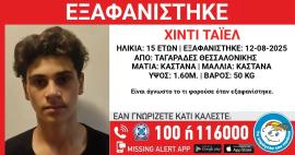 Θεσσαλονίκη: Συναγερμός για εξαφάνιση ενός 15χρονου από χώρο παιδικής προστασίας στους Ταγαράδες