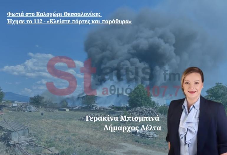 ΗΧΗΤΙΚΟ - Δήμαρχος Δέλτα στον Status FM: «Συλλήψεις ατόμων για τη φωτιά στο Καλοχώρι - Έκαναν εργασίες σε οικόπεδο»