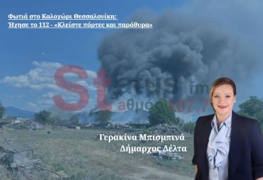 ΗΧΗΤΙΚΟ - Δήμαρχος Δέλτα στον Status FM: «Συλλήψεις ατόμων για τη φωτιά στο Καλοχώρι - Έκαναν εργασίες σε οικόπεδο»
