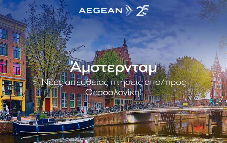 Θεσσαλονίκη–Άμστερνταμ: Το δίκτυο της AEGEAN στη Θεσσαλονίκη μεγαλώνει ακόμη περισσότερο και η πόλη αποκτά άλλο ένα νέο, απευθείας δρομολόγιο εξωτερικού