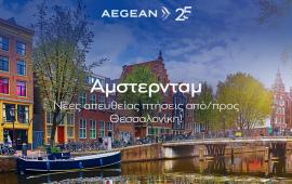 Θεσσαλονίκη–Άμστερνταμ: Το δίκτυο της AEGEAN στη Θεσσαλονίκη μεγαλώνει ακόμη περισσότερο και η πόλη αποκτά άλλο ένα νέο, απευθείας δρομολόγιο εξωτερικού