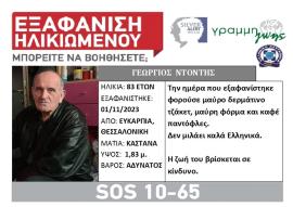 Θεσσαλονίκη: Συναγερμός για την εξαφάνιση 83χρονου από την Ευκαρπία