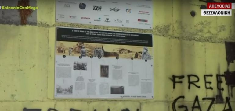 Θεσσαλονίκη: Βανδάλισαν τοιχογραφία για τα θύματα του Ολοκαυτώματος