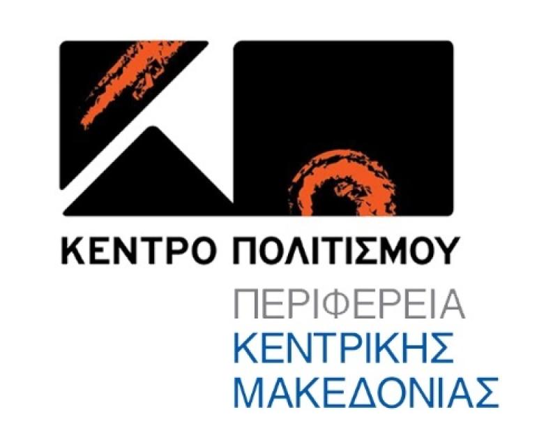 Το Κέντρο Πολιτισμού της ΠΚΜ παρουσιάζει το νέο του καλλιτεχνικό πρόγραμμα: 3 νέες παραγωγές – 21 εκδηλώσεις – 60 καλλιτέχνες και τεχνικοί