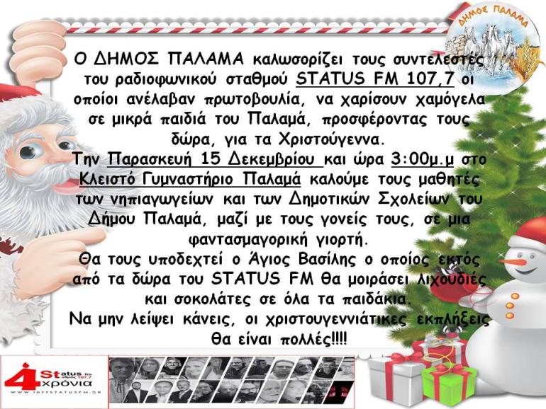 Ο δήμος Παλαμά καλωσορίζει τους συντελεστές του Status 107,7 που ανέλαβαν πρωτοβουλία να χαρίσουν χαμόγελα στα μικρά παιδιά προσφέροντας τους δώρα για τα Χριστούγεννα!