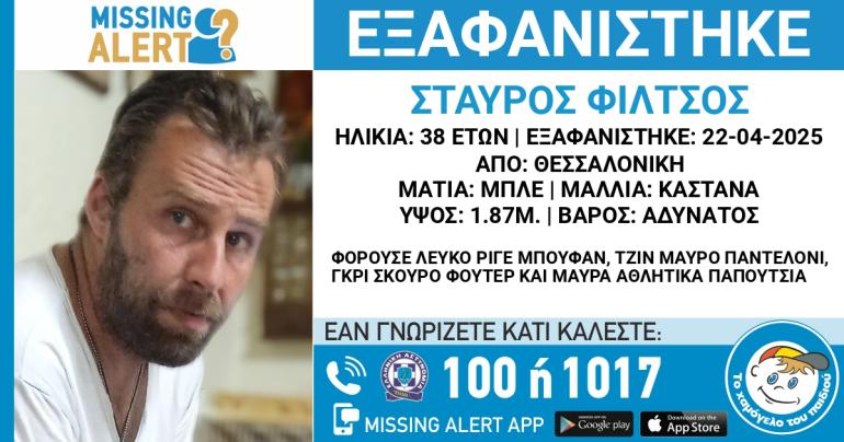 Θεσσαλονίκη: Συναγερμός για την εξαφάνιση 38χρονου – “Ενδέχεται η ζωή του να είναι σε κίνδυνο”