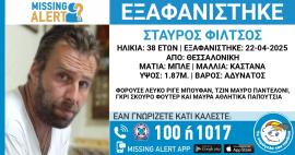 Θεσσαλονίκη: Συναγερμός για την εξαφάνιση 38χρονου – “Ενδέχεται η ζωή του να είναι σε κίνδυνο”