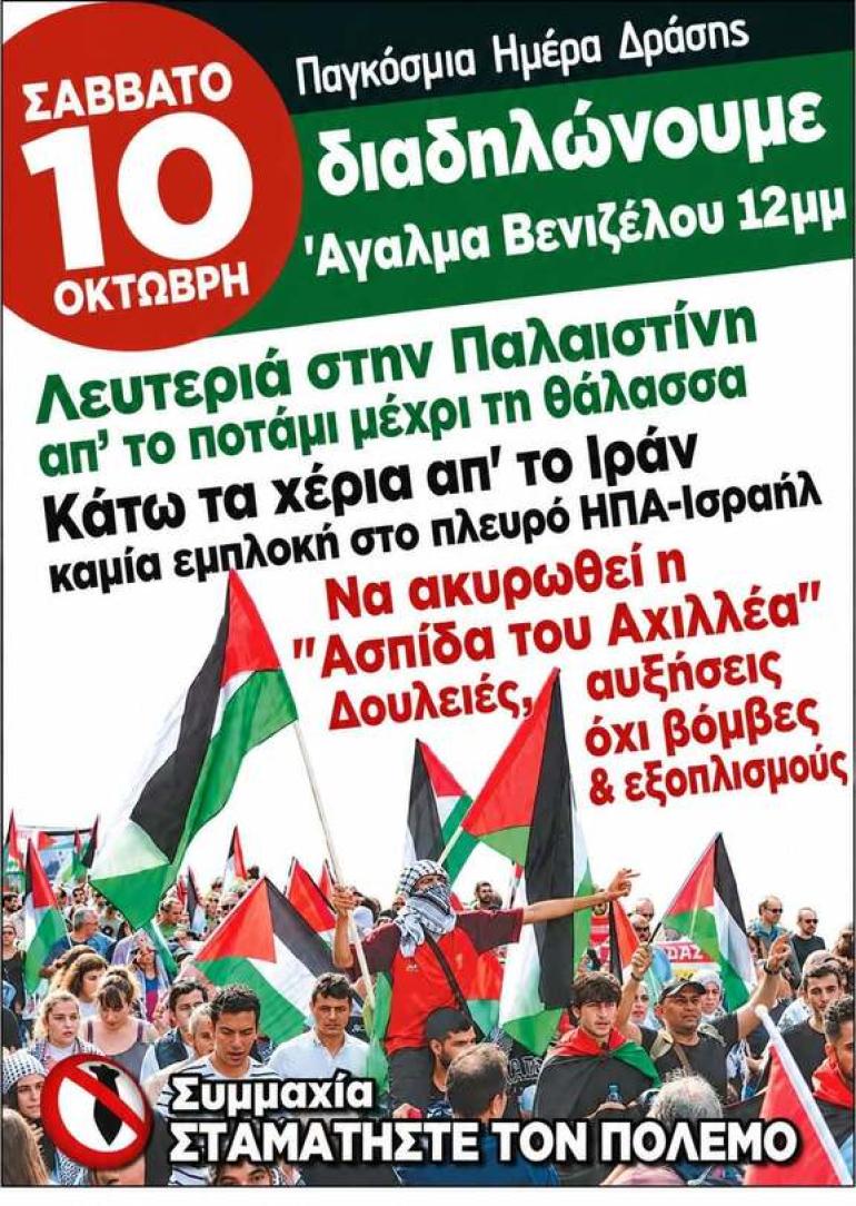 Συγκέντρωση - Διαδήλωση αλληλεγγύης στην Παλαιστίνη σήμερα στη Θεσσαλονίκη