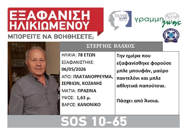 Στην Κοζάνη εθελοντές του ΟΦΚΑΘ από τη Θεσσαλονίκη – Θα συμμετέχουν στις έρευνες για τον εντοπισμό του 78χρονου