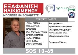 Στην Κοζάνη εθελοντές του ΟΦΚΑΘ από τη Θεσσαλονίκη – Θα συμμετέχουν στις έρευνες για τον εντοπισμό του 78χρονου