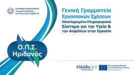 Νέα Ψηφιακή Εποχή για την Υγεία & Ασφάλεια στην Εργασία από το Υπουργείο Εργασίας μέσω του «Ελλάδα 2.0».