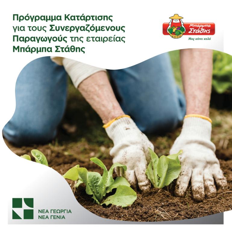 Η "Νέα Γεωργία - Νέα Γενιά" ανέλαβε την υλοποίηση προγράμματος κατάρτισης των συνεργαζόμενων παραγωγών της εταιρείας "Μπάρμπα Στάθης"