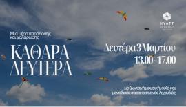 Η παράδοση συναντά τη γαστρονομική καινοτομία: Καθαρά Δευτέρα στο Hyatt Regency Thessaloniki