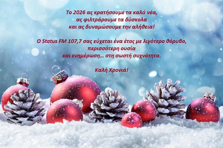 Καλή Χρονιά με υγεία και χαμόγελα σε κάθε στιγμή!