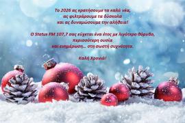 Καλή Χρονιά με υγεία και χαμόγελα σε κάθε στιγμή!