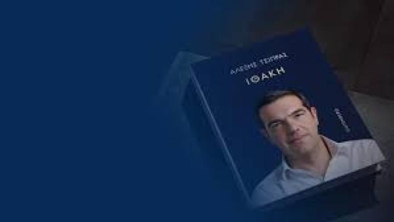 Ακούστε αποσπάσματα από το βιβλίο του Α. Τσίπρα