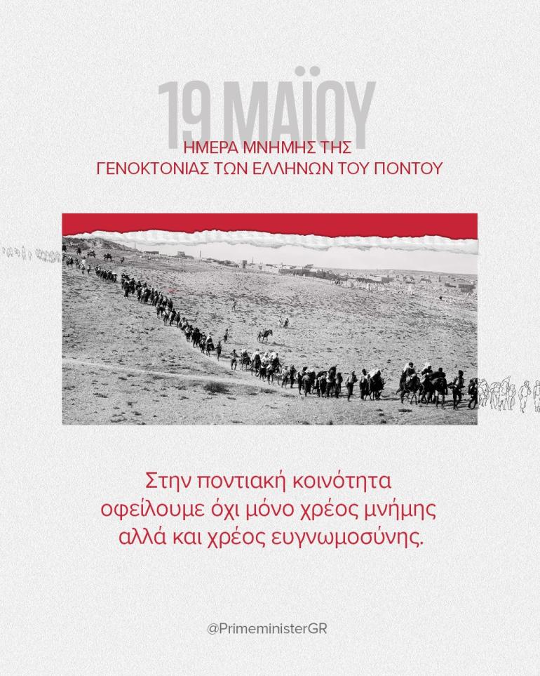 K. Mητσοτάκης για Επέτειο Γενοκτονίας Πόντου: Στην ποντιακή κοινότητα οφείλουμε συνεπώς όχι μόνο χρέος μνήμης αλλά και χρέος ευγνωμοσύνης