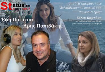 ΗΧΗΤΙΚΟ Κέλλυ Καμπάκη: "Αντί να τιμωρούν τους δολοφόνους, τιμωρούν εμάς"