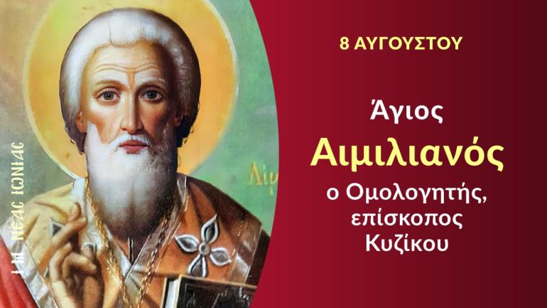 Εορτολόγιο: Ποιοι γιορτάζουν σήμερα, Σάββατο 08 Αυγούστου 2026