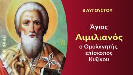 Εορτολόγιο: Ποιοι γιορτάζουν σήμερα, Σάββατο 08 Αυγούστου 2026