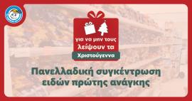 Πανελλαδική εκστρατεία συγκέντρωσης τροφίμων και ειδών πρώτης ανάγκης