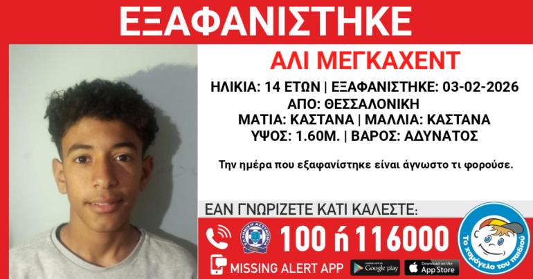 Συναγερμός για την εξαφάνιση 14χρονου στη Θεσσαλονίκη