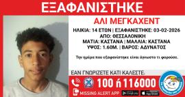 Συναγερμός για την εξαφάνιση 14χρονου στη Θεσσαλονίκη