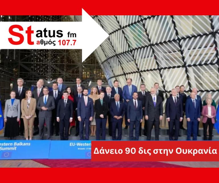 Σύνοδος Κορυφής για Ουκρανία: Συμφωνία για δάνειο 90 δισ. με εγγύηση τον ευρωπαϊκό προϋπολογισμό