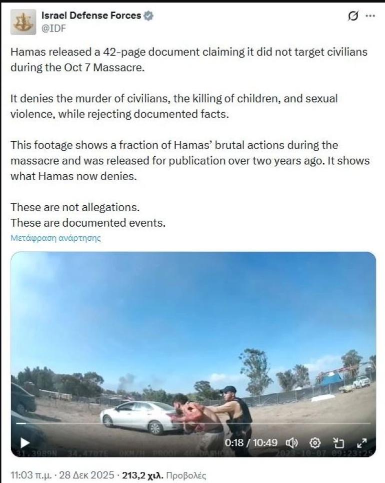 Με σκληρό βίντεο 11 λεπτών απάντησε το Ισραήλ στην έκθεση της Χαμάς για τις σφαγές της 7ης Οκτωβρίου