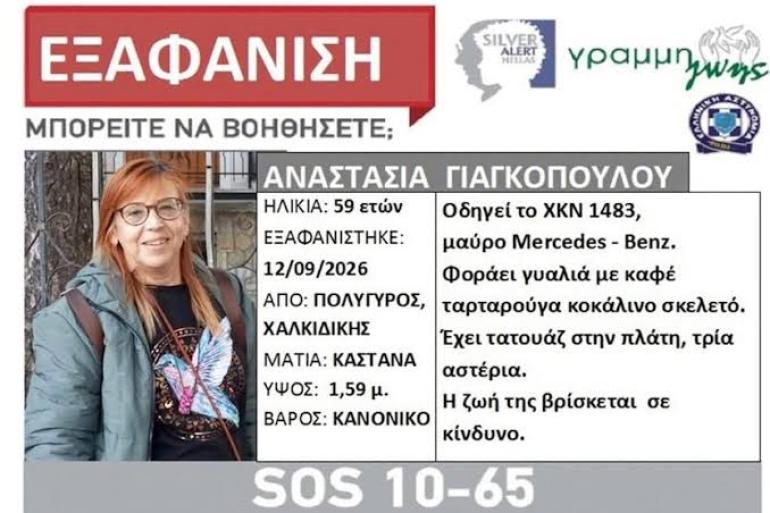 Χαλκιδική: Εξαφάνιση 59χρονης από τον Πολύγυρο – “Άφησε το τηλέφωνο σπίτι και έφυγε με το αυτοκίνητο, ανησυχούμε”, λέει η κόρη της