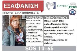 Χαλκιδική: Εξαφάνιση 59χρονης από τον Πολύγυρο – “Άφησε το τηλέφωνο σπίτι και έφυγε με το αυτοκίνητο, ανησυχούμε”, λέει η κόρη της