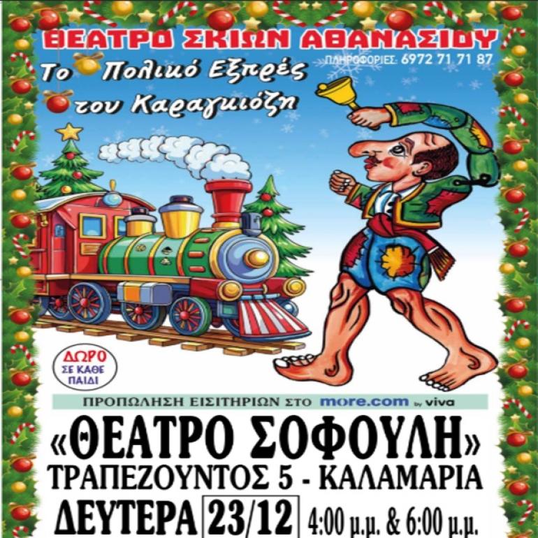Θέατρο Σοφούλη: Το πολικό εξπρές του Καραγκιόζη